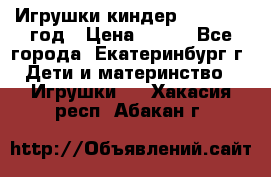 Игрушки киндер 1994_1998 год › Цена ­ 300 - Все города, Екатеринбург г. Дети и материнство » Игрушки   . Хакасия респ.,Абакан г.